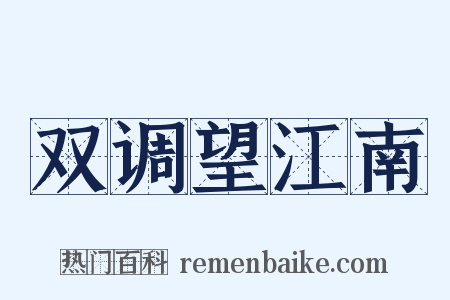 双调望江南是什么意思的图片